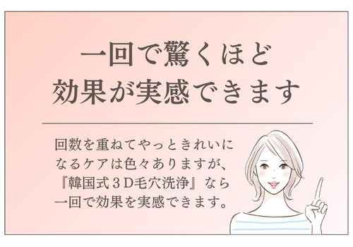 一回で驚くほど効果が実感できます